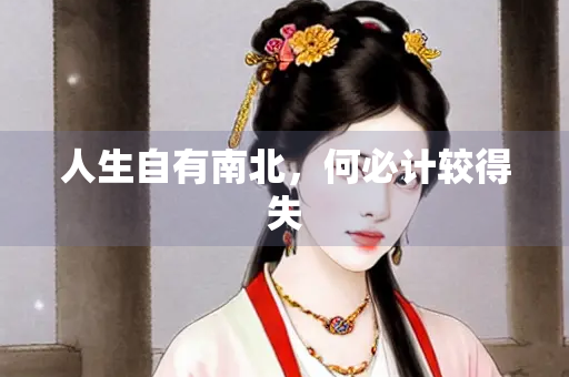 人生自有南北，何必计较得失