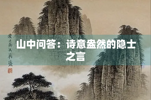山中问答：诗意盎然的隐士之言