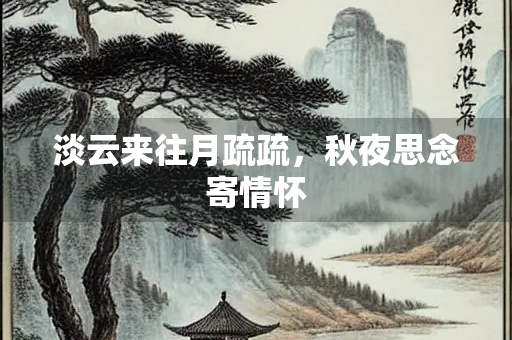 淡云来往月疏疏，秋夜思念寄情怀