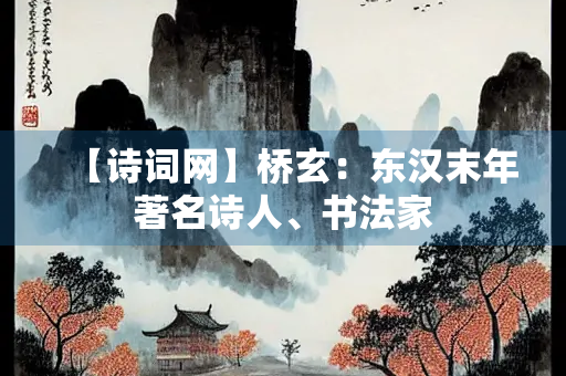 【诗词网】桥玄：东汉末年著名诗人、书法家