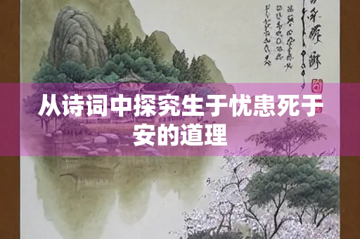 从诗词中探究生于忧患死于安的道理