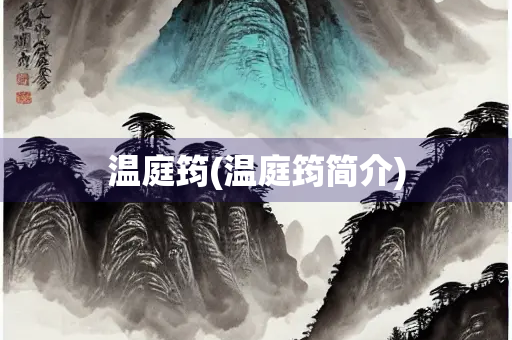 温庭筠(温庭筠简介)