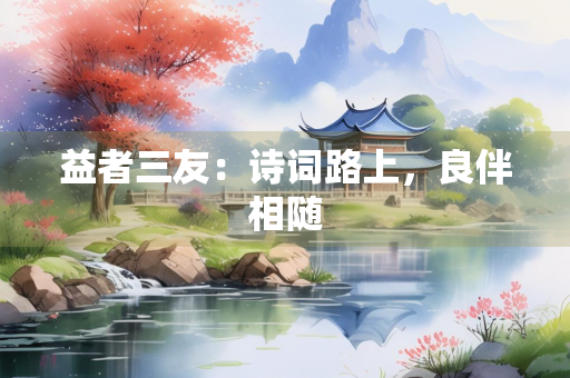 益者三友：诗词路上，良伴相随