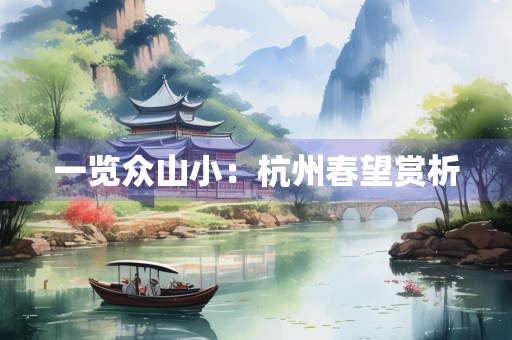 一览众山小：杭州春望赏析