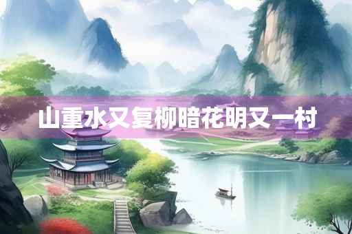 山重水又复柳暗花明又一村