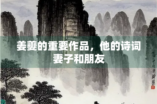 姜夔的重要作品，他的诗词妻子和朋友
