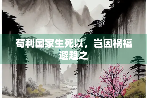 苟利国家生死以，岂因祸福避趋之