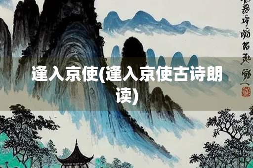 逢入京使(逢入京使古诗朗读)