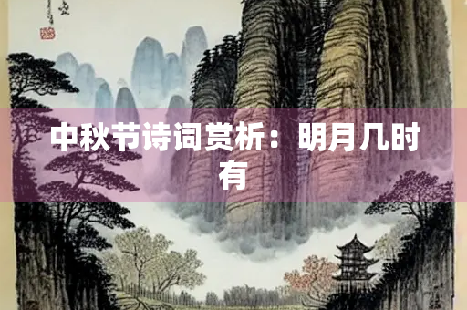 中秋节诗词赏析：明月几时有
