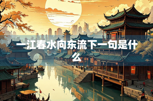 一江春水向东流下一句是什么