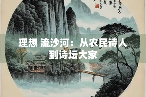 理想 流沙河：从农民诗人到诗坛大家