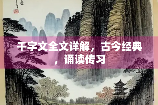 千字文全文详解，古今经典，诵读传习