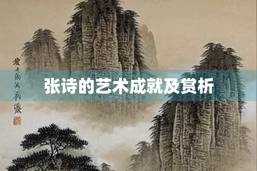 张诗的艺术成就及赏析