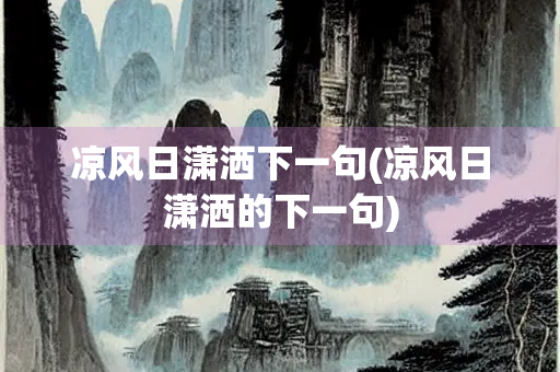 凉风日潇洒下一句(凉风日潇洒的下一句)