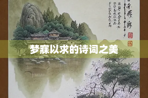 梦寐以求的诗词之美