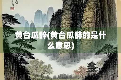 黄台瓜辞(黄台瓜辞的是什么意思)