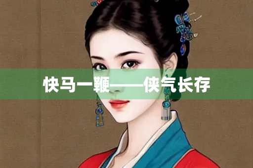 快马一鞭——侠气长存