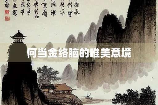 何当金络脑的唯美意境