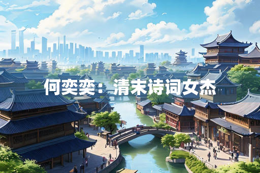 何奕奕：清末诗词女杰