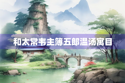 和太常韦主簿五郎温汤寓目