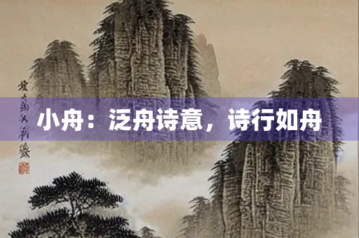 小舟：泛舟诗意，诗行如舟