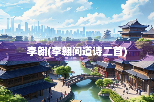 李翱(李翱问道诗二首)