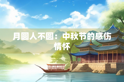 月圆人不圆：中秋节的感伤情怀