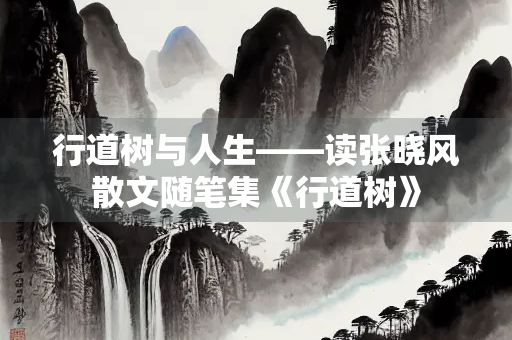 行道树与人生——读张晓风散文随笔集《行道树》