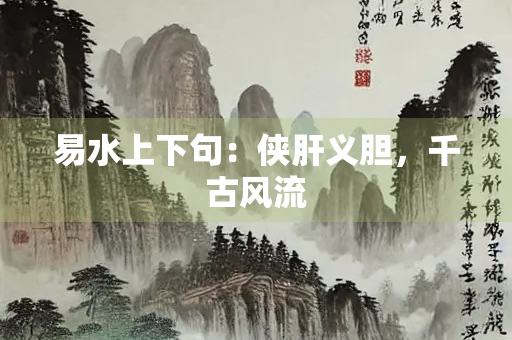 易水上下句：侠肝义胆，千古风流