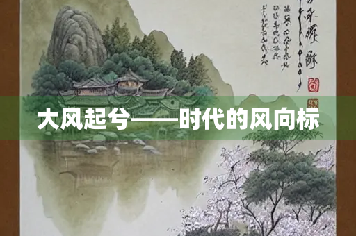 大风起兮——时代的风向标