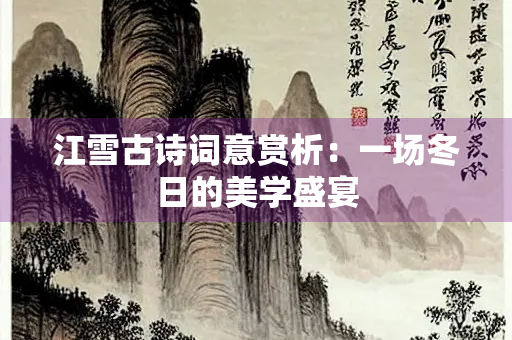 江雪古诗词意赏析：一场冬日的美学盛宴