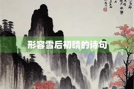 形容雪后初晴的诗句