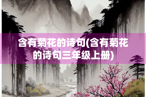 含有菊花的诗句(含有菊花的诗句三年级上册)