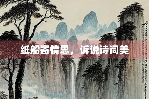 纸船寄情思，诉说诗词美