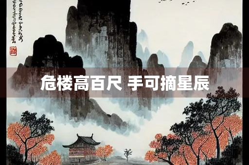 危楼高百尺 手可摘星辰