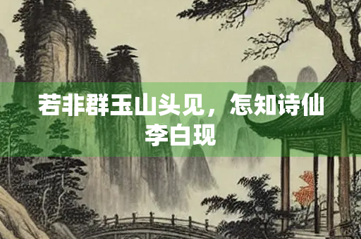 若非群玉山头见，怎知诗仙李白现
