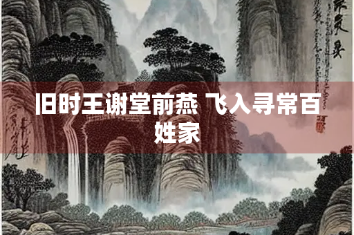 旧时王谢堂前燕 飞入寻常百姓家
