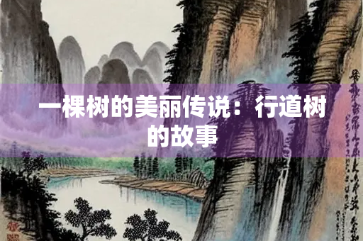 一棵树的美丽传说：行道树的故事