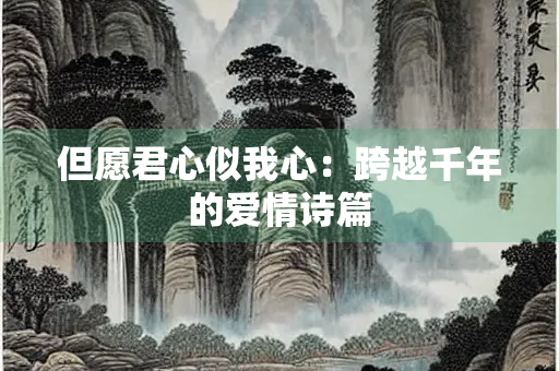 但愿君心似我心：跨越千年的爱情诗篇