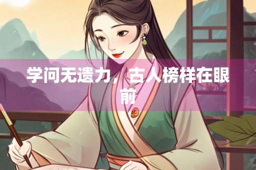 学问无遗力，古人榜样在眼前