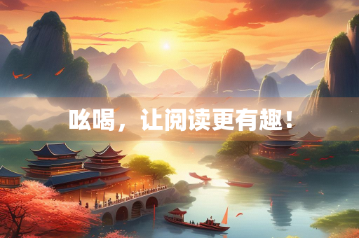 吆喝，让阅读更有趣！