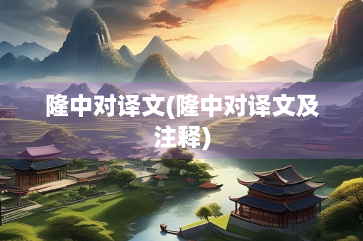 隆中对译文(隆中对译文及注释)