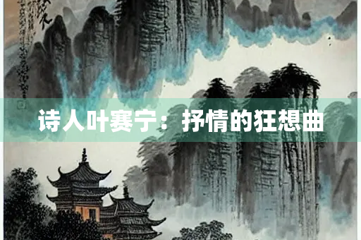 诗人叶赛宁：抒情的狂想曲