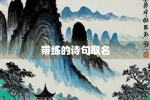 带练的诗句取名