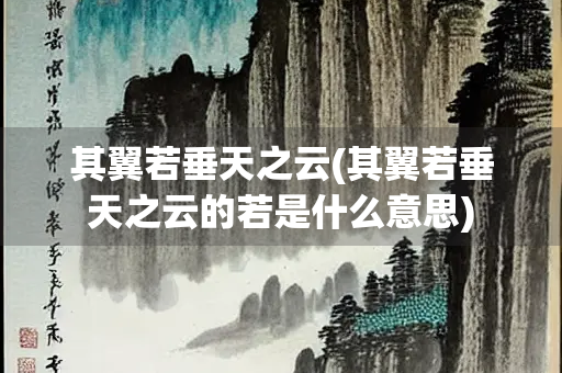 其翼若垂天之云(其翼若垂天之云的若是什么意思)