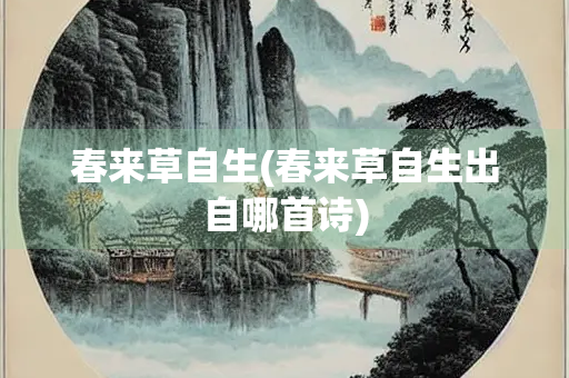 春来草自生(春来草自生出自哪首诗)