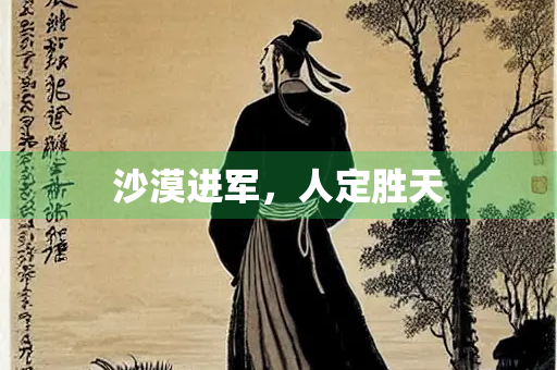 沙漠进军，人定胜天
