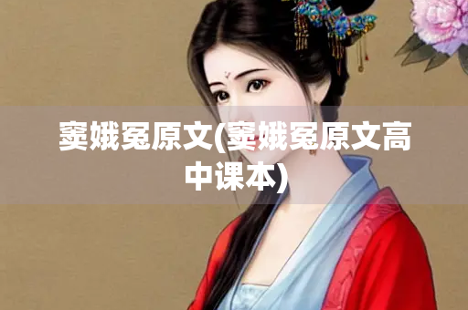 窦娥冤原文(窦娥冤原文高中课本)