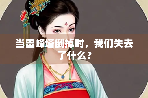 当雷峰塔倒掉时，我们失去了什么？