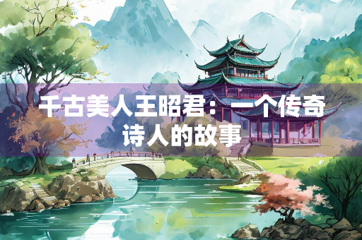 千古美人王昭君：一个传奇诗人的故事